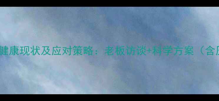 图片 现代职场人心理健康现状及应对策略：老板访谈+科学方案（含压力测试工具）1