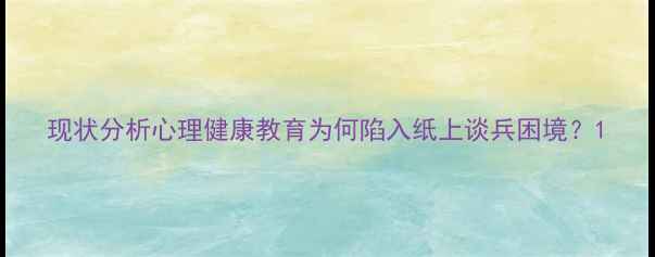 图片 现状分析心理健康教育为何陷入纸上谈兵困境？1