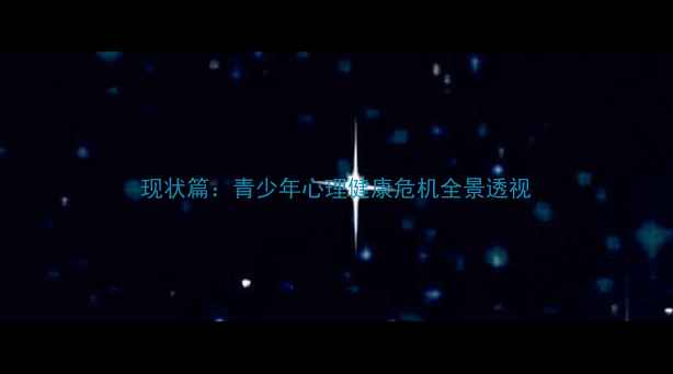 图片 现状篇：青少年心理健康危机全景透视