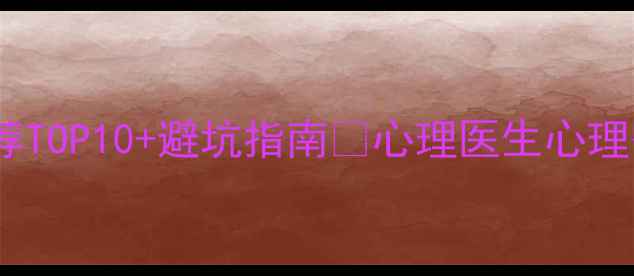 图片 珠海心理健康机构权威推荐TOP10+避坑指南🌊心理医生心理咨询师治疗中心全攻略✨1