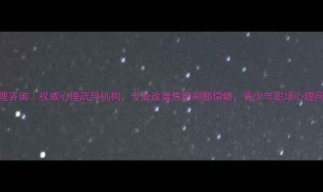 图片 珠海知欣心理咨询｜权威心理疏导机构，专业改善焦虑抑郁情绪，青少年职场心理问题干预指南