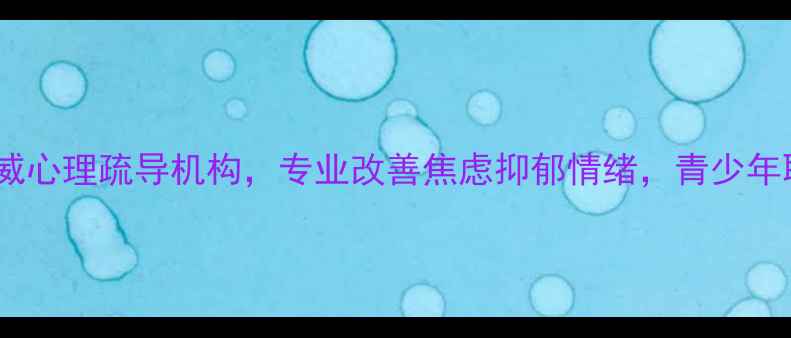 图片 珠海知欣心理咨询｜权威心理疏导机构，专业改善焦虑抑郁情绪，青少年职场心理问题干预指南1