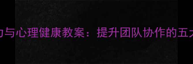 图片 班级凝聚力与心理健康教案：提升团队协作的五大实践方案