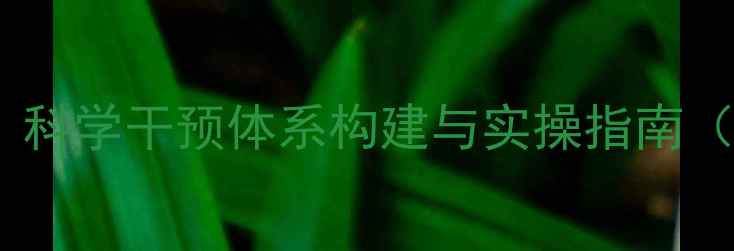图片 班级幼儿心理健康教育：科学干预体系构建与实操指南（含12个典型场景案例）1