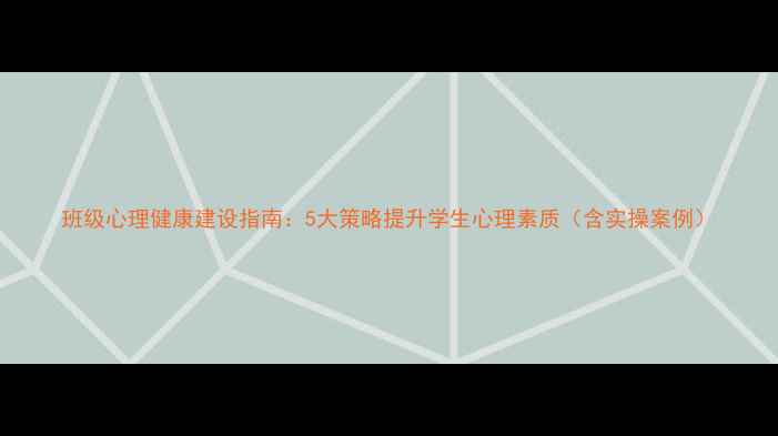 图片 班级心理健康建设指南：5大策略提升学生心理素质（含实操案例）