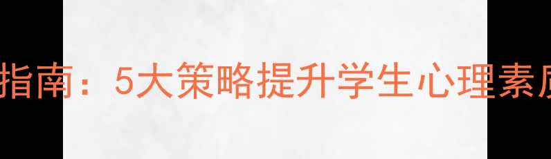 图片 班级心理健康建设指南：5大策略提升学生心理素质（含实操案例）1