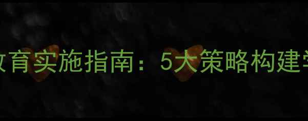 图片 班级心理健康教育实施指南：5大策略构建学生心理防护网