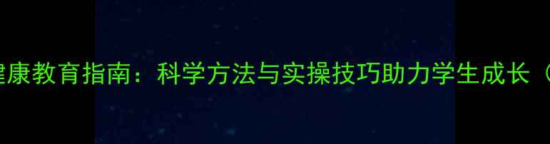 图片 班级心理健康教育指南：科学方法与实操技巧助力学生成长（附案例）1