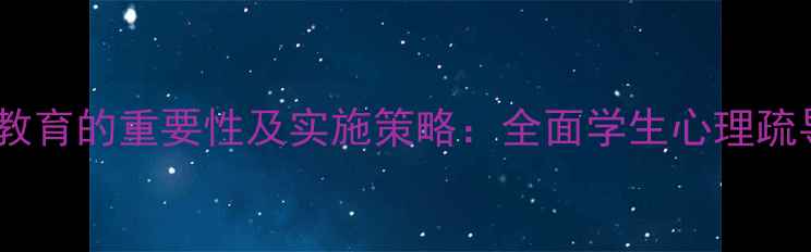 图片 班级心理健康教育的重要性及实施策略：全面学生心理疏导的系统方法1