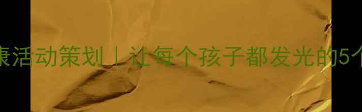 图片 班级心理健康活动策划｜让每个孩子都发光的5个创意方案✨