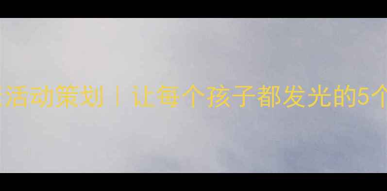 图片 班级心理健康活动策划｜让每个孩子都发光的5个创意方案✨1