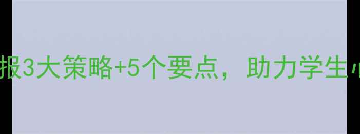 图片 班级心理健康管理周报3大策略+5个要点，助力学生心理成长与家校协同1