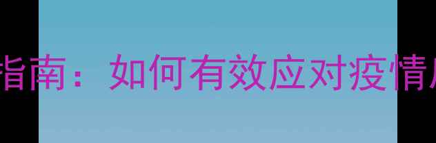 图片 班级心理健康管理指南：如何有效应对疫情后学生心理问题？1