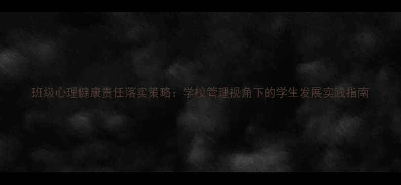 图片 班级心理健康责任落实策略：学校管理视角下的学生发展实践指南