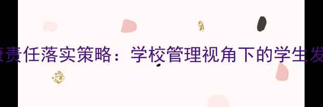 图片 班级心理健康责任落实策略：学校管理视角下的学生发展实践指南1