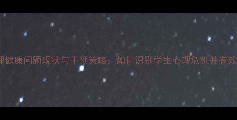 图片 班级心理健康问题现状与干预策略：如何识别学生心理危机并有效应对？1