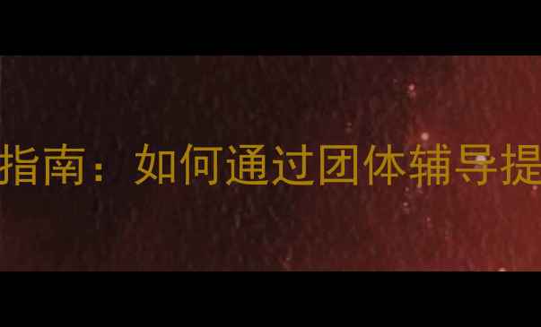 图片 班级心理团辅活动设计指南：如何通过团体辅导提升学生心理健康水平？
