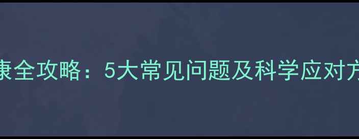 图片 甘肃居民心理健康全攻略：5大常见问题及科学应对方法（最新指南）
