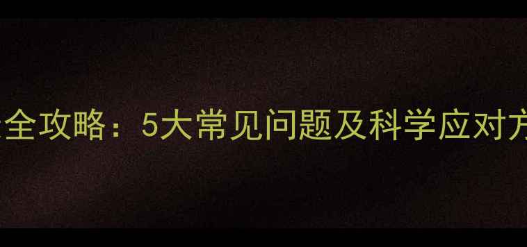 图片 甘肃居民心理健康全攻略：5大常见问题及科学应对方法（最新指南）1