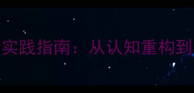 图片 生命教育与心理健康融合实践指南：从认知重构到心理韧性培养的完整方案