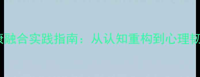 图片 生命教育与心理健康融合实践指南：从认知重构到心理韧性培养的完整方案1