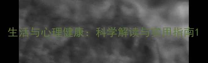图片 生活与心理健康：科学解读与实用指南1