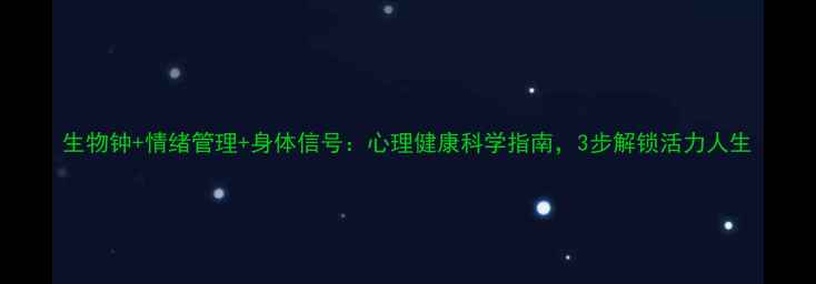图片 生物钟+情绪管理+身体信号：心理健康科学指南，3步解锁活力人生