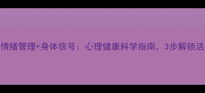 图片 生物钟+情绪管理+身体信号：心理健康科学指南，3步解锁活力人生1