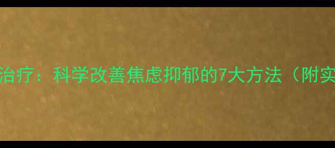 图片 电脑绘画治疗：科学改善焦虑抑郁的7大方法（附实操指南）