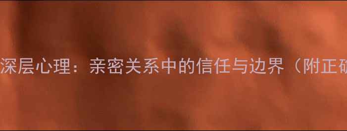 图片 男人搭肩膀的深层心理：亲密关系中的信任与边界（附正确应对指南）1