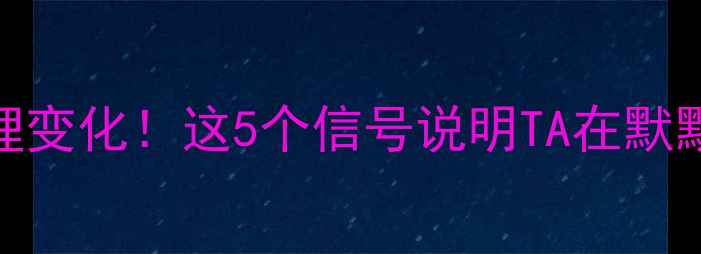 图片 男女同住一屋男生心理变化！这5个信号说明TA在默默调整｜情感关系指南