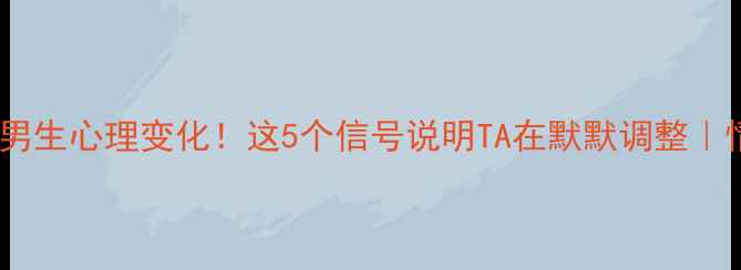 图片 男女同住一屋男生心理变化！这5个信号说明TA在默默调整｜情感关系指南1