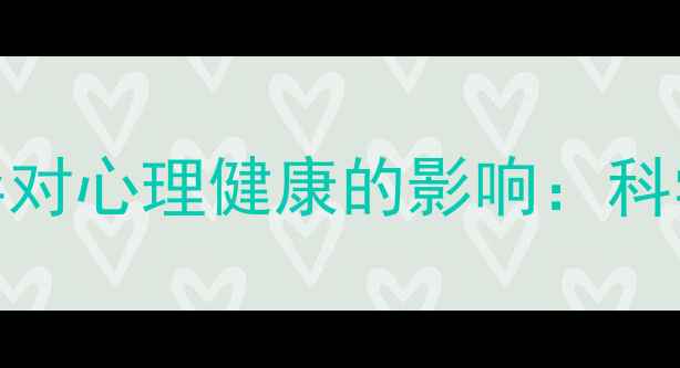 图片 男女心理差异对心理健康的影响：科学与改善指南