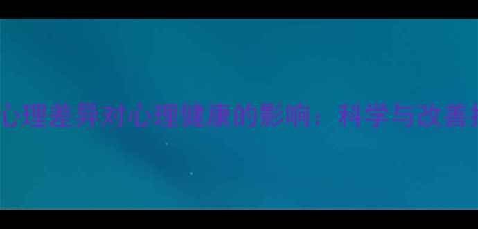 图片 男女心理差异对心理健康的影响：科学与改善指南1