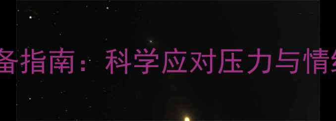 图片 男性心理健康必备指南：科学应对压力与情绪的6大黄金法则