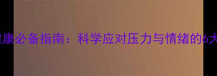 图片 男性心理健康必备指南：科学应对压力与情绪的6大黄金法则1