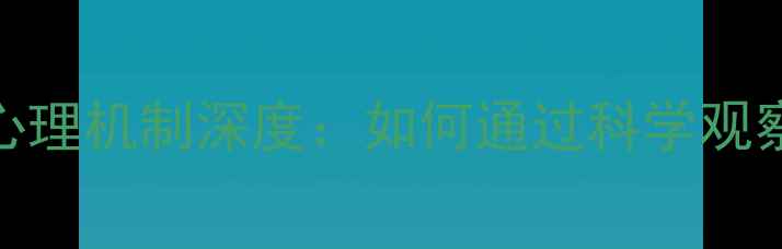 图片 男性视角下的女性心理机制深度：如何通过科学观察提升两性关系质量