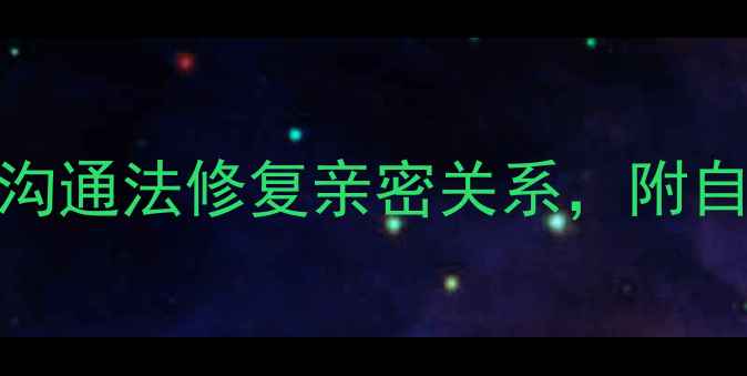 图片 男朋友有心理问题？5步沟通法修复亲密关系，附自救指南（附真实案例）1