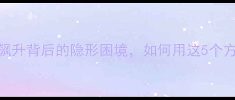 图片 男生心理健康危机：自杀率飙升背后的隐形困境，如何用这5个方法拯救“沉默的大多数”？