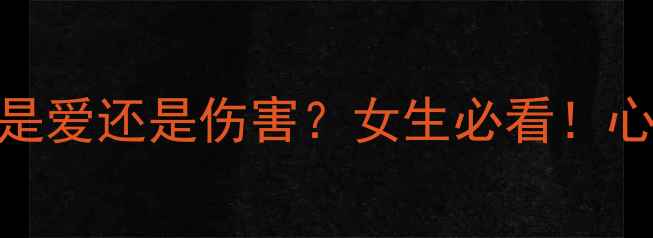 图片 男生总叫女生小屁孩是爱还是伤害？女生必看！心理学+正确回应指南1