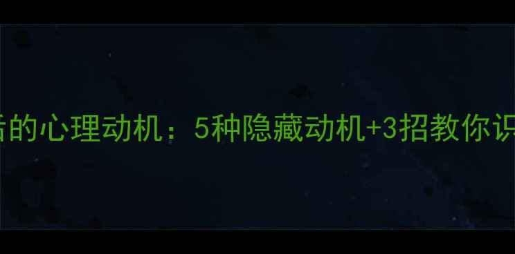 图片 男生给钱背后的心理动机：5种隐藏动机+3招教你识破情感陷阱1