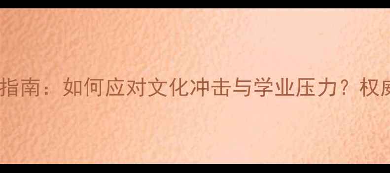图片 留学生心理健康指南：如何应对文化冲击与学业压力？权威数据+实用策略