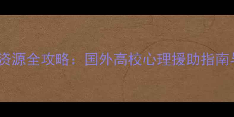 图片 留学生心理健康资源全攻略：国外高校心理援助指南与自我调节技巧1