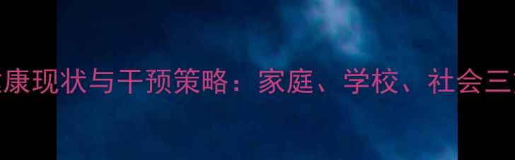 图片 留守儿童心理健康现状与干预策略：家庭、学校、社会三方协同育人指南