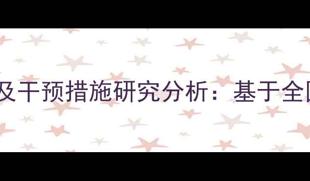 图片 留守儿童心理健康现状及干预措施研究分析：基于全国5省12县区的实证调查