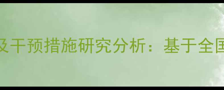 图片 留守儿童心理健康现状及干预措施研究分析：基于全国5省12县区的实证调查1