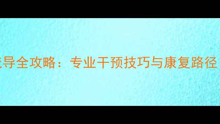 图片 疑似患者心理疏导全攻略：专业干预技巧与康复路径（附实用指南）