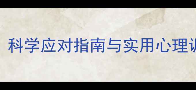 图片 疫情下的心理健康危机：科学应对指南与实用心理调节方法（附自救手册）