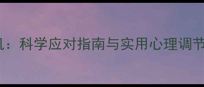 图片 疫情下的心理健康危机：科学应对指南与实用心理调节方法（附自救手册）1