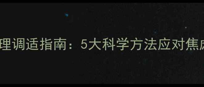 图片 疫情下的心理调适指南：5大科学方法应对焦虑抑郁情绪1